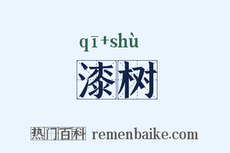 漆树是什么意思的图片